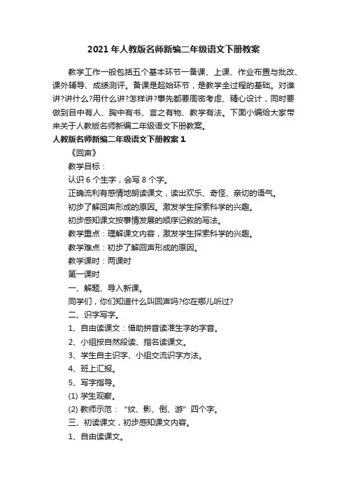 2021年人教版名师新编二年级语文下册教案