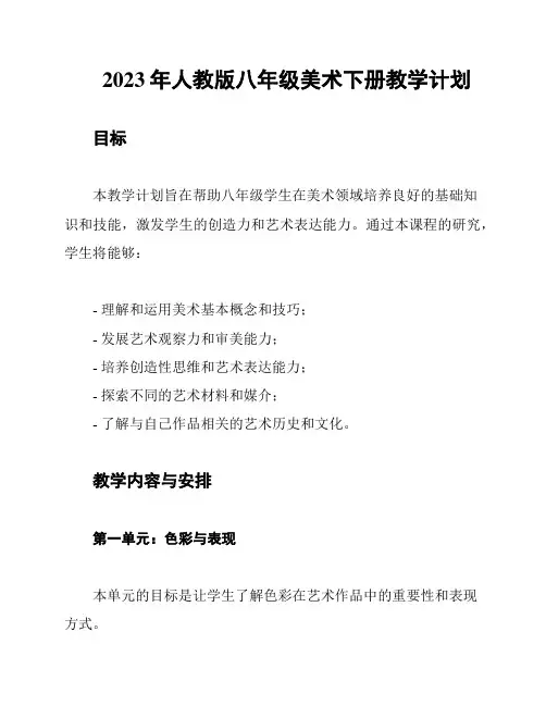 2023年人教版八年级美术下册教学计划