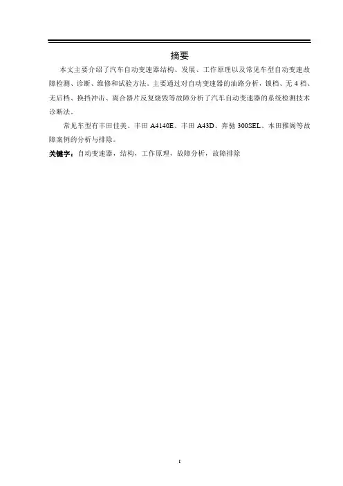 汽车自动变速器的检修的论文1.doc完成品