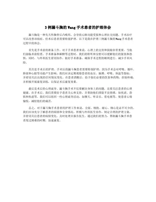 3例漏斗胸的Wang手术患者的护理体会
