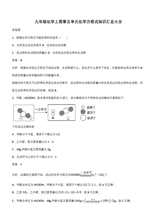 九年级化学上册第五单元化学方程式知识汇总大全(带答案)