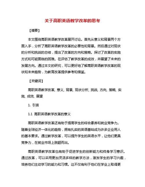 关于高职英语教学改革的思考