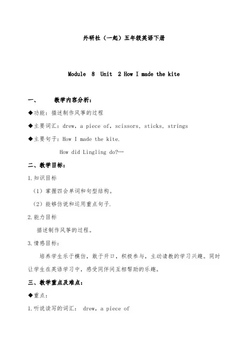 2019年外研版(一起)小学英语五年级下册《Module8Unit 2 I made a kite.》优质课教案 (2)