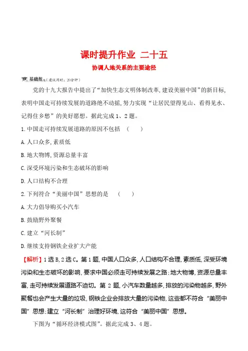 2019届高三一轮复习地理课时提升作业二十五8.3协调人地关系的主要途径含解析