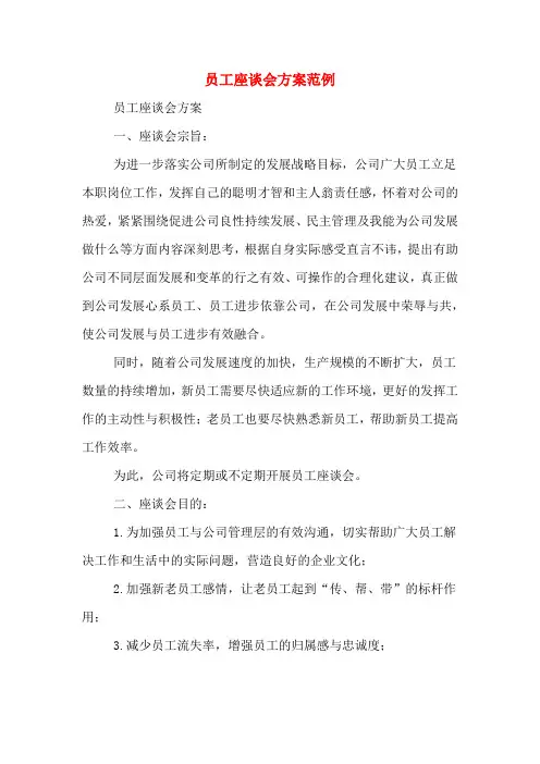 员工座谈会方案范例