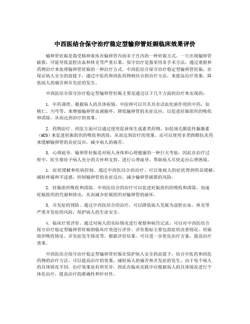 中西医结合保守治疗稳定型输卵管妊娠临床效果评价