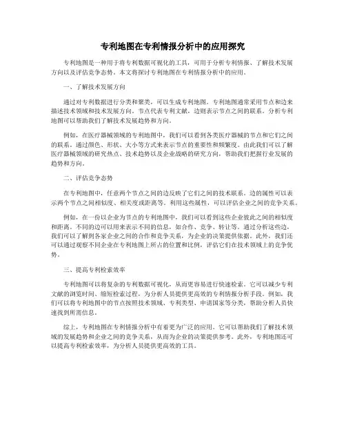 专利地图在专利情报分析中的应用探究