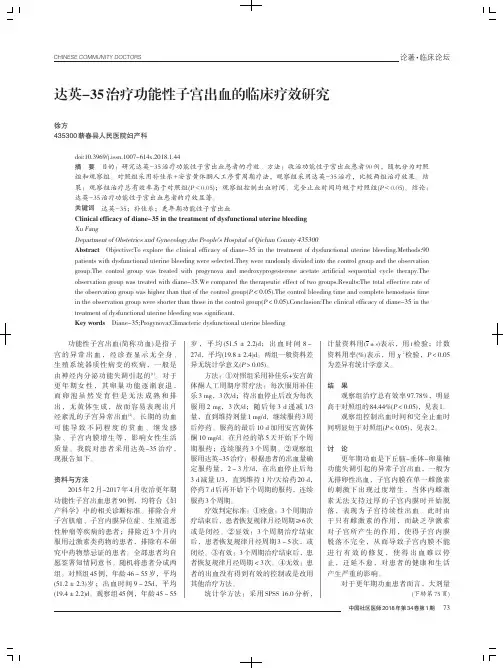达英-35治疗功能性子宫出血的临床疗效研究