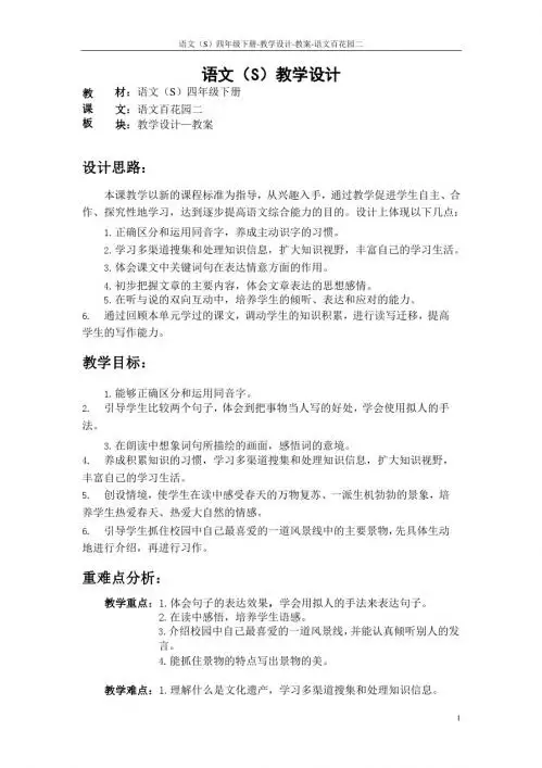 语文S版四年级下册语文百花园二教案公开课说课稿(教学设计)1m