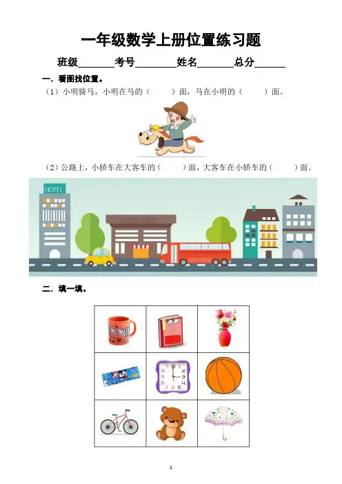 小学数学人教版一年级上册位置《上下前后》练习题(附知识总结)