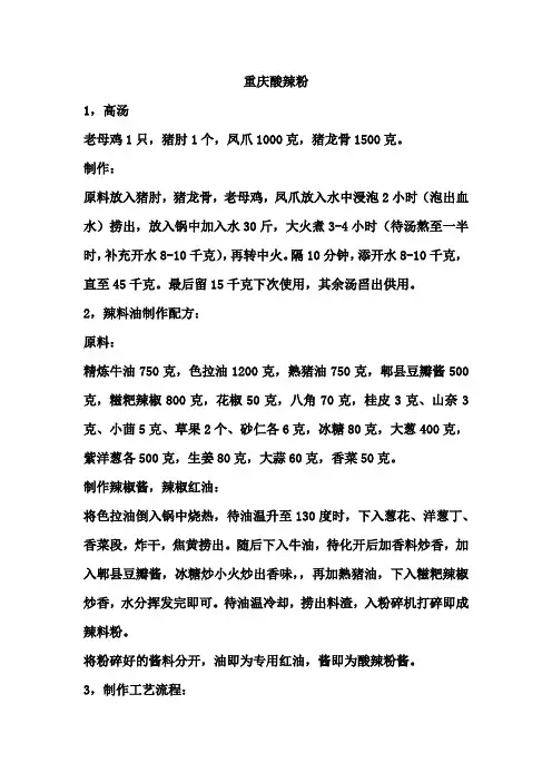 重庆酸辣粉制作全流程全配方