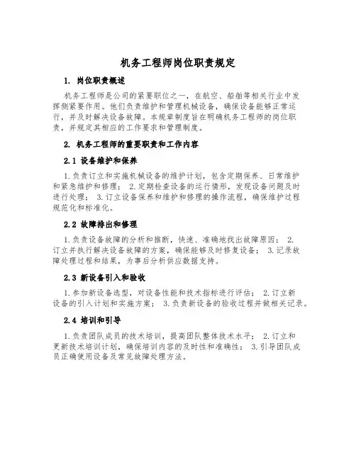 机务工程师岗位职责规定