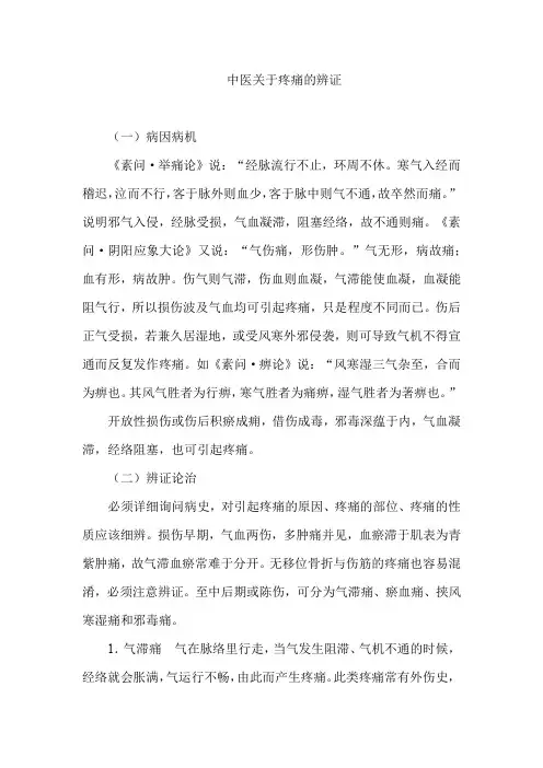 中医关于疼痛的辨证