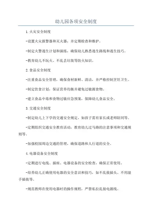 幼儿园各项安全制度