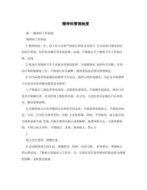 精神科管理制度