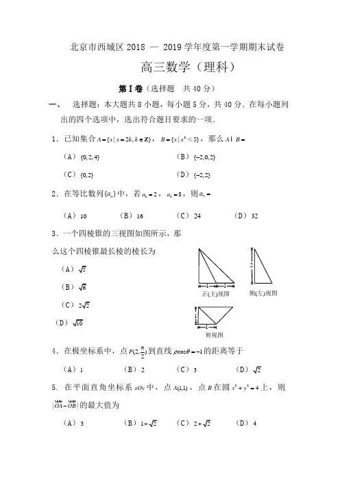 北京市西城区2018 — 2019学年度第一学期期末试卷数学试题