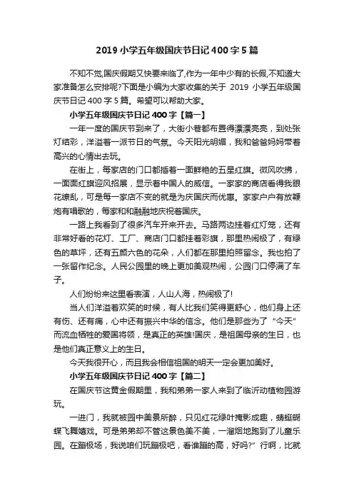 2019小学五年级国庆节日记400字5篇