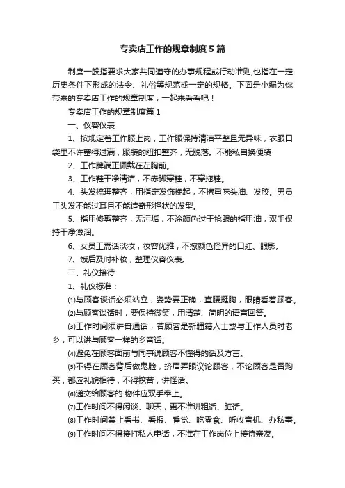 专卖店工作的规章制度5篇