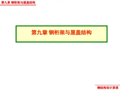 钢结构原理-第九章-钢桁架与屋盖结构