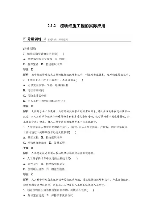 课时作业4：2.1.2 植物细胞工程的实际应用