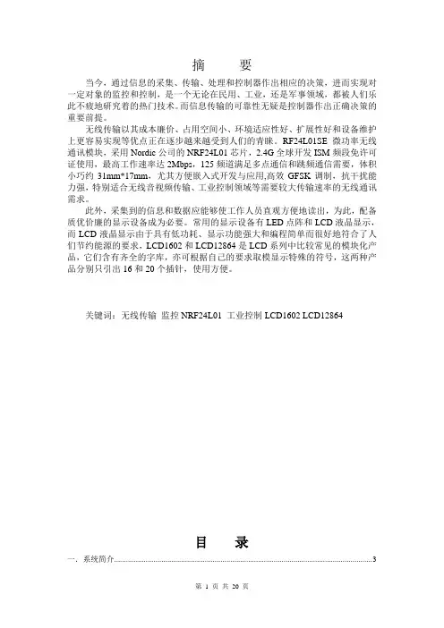 基于nRF24L01的无线信息传输设计