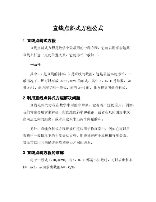 直线点斜式方程公式
