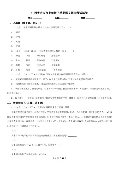 江西省吉安市七年级下学期语文期末考试试卷
