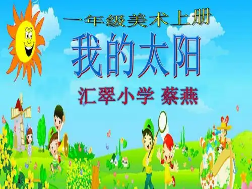 蔡燕—《我心中的太阳》课件