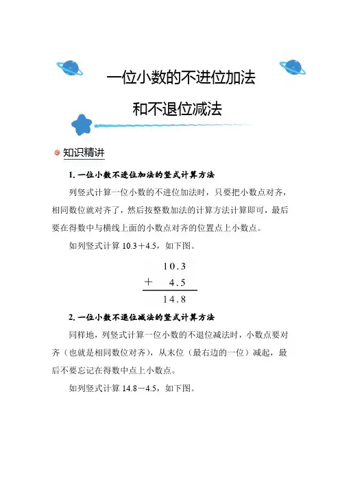 北师大版小学数学三年级上册《一位小数的不进位加法和不退位减法》知识点讲解突破