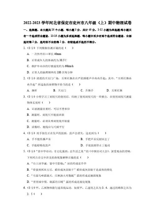 2022-2023学年河北省保定市定州市八年级(上)期中物理试卷(含解析)