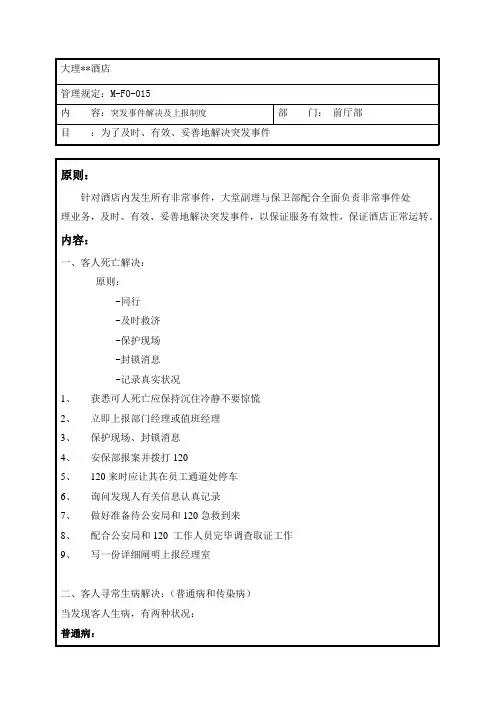 突发事件处理及上报制度样本