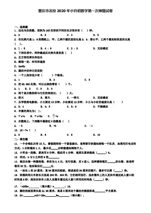 重庆市名校2020年小升初数学第一次押题试卷