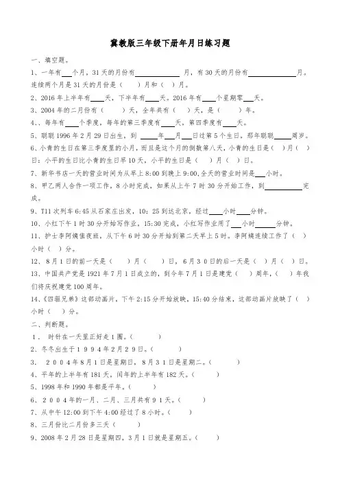 冀教版三年级下册年月日练习题教学提纲