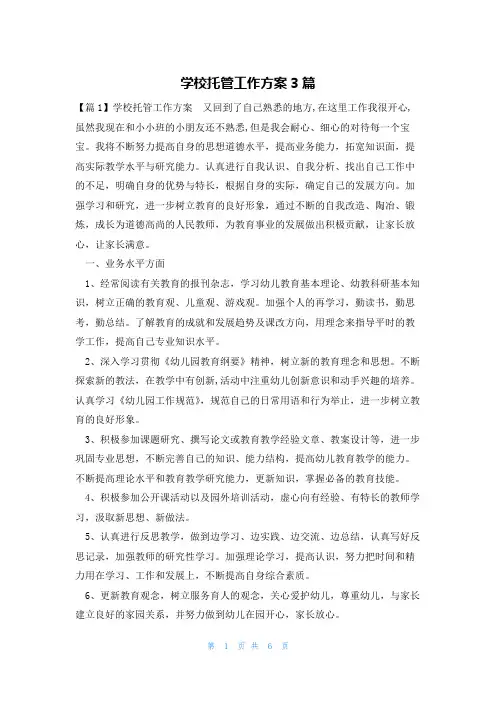 学校托管工作方案3篇