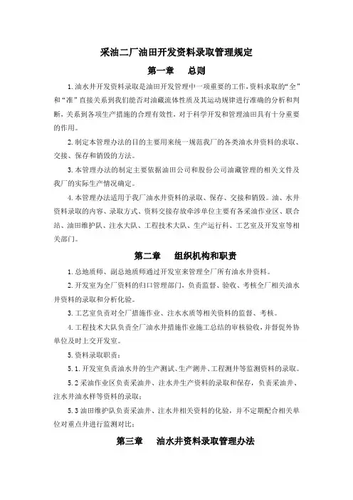 采油二厂油田开发资料录取管理规定
