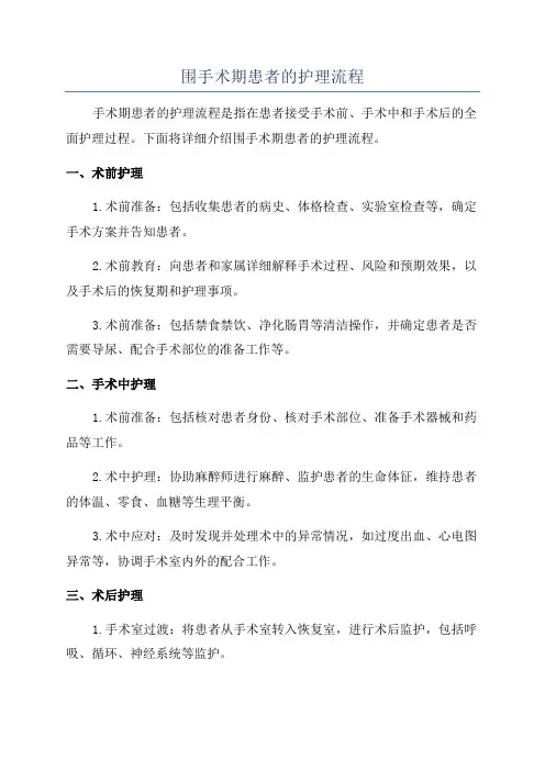 围手术期患者的护理流程