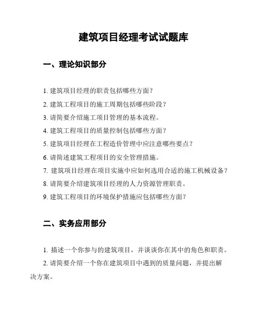 建筑项目经理考试试题库