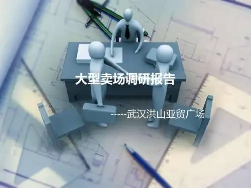 大型卖场-武汉洪山区亚贸广场