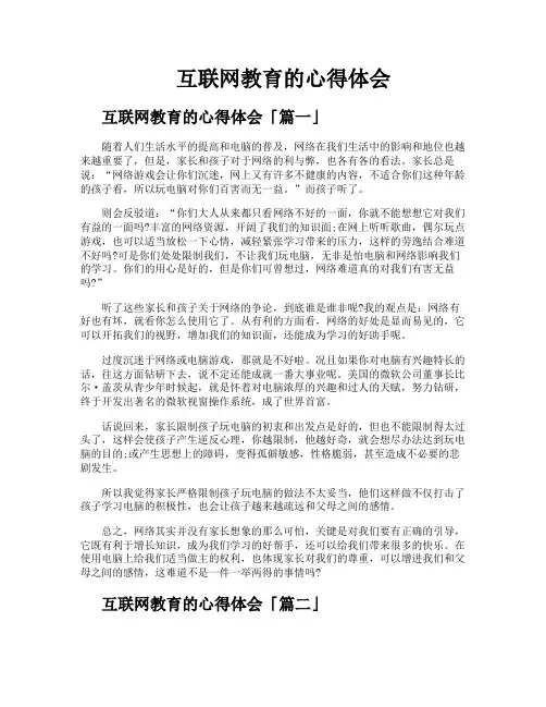 互联网教育的心得体会