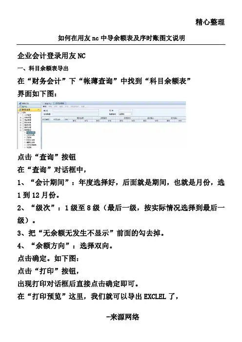 如何在用友nc中导余额表格模板及序时账图文说明
