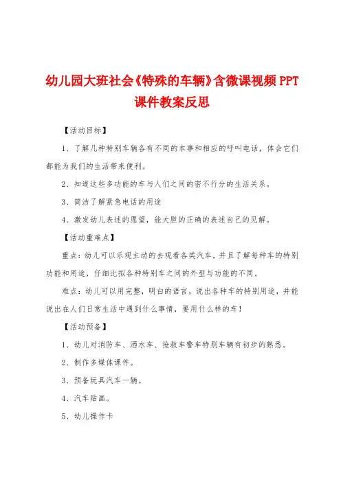幼儿园大班社会《特殊的车辆》含微课视频PPT课件教案反思