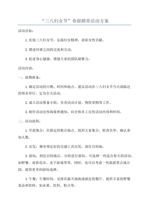 “三八妇女节”春游踏青活动方案