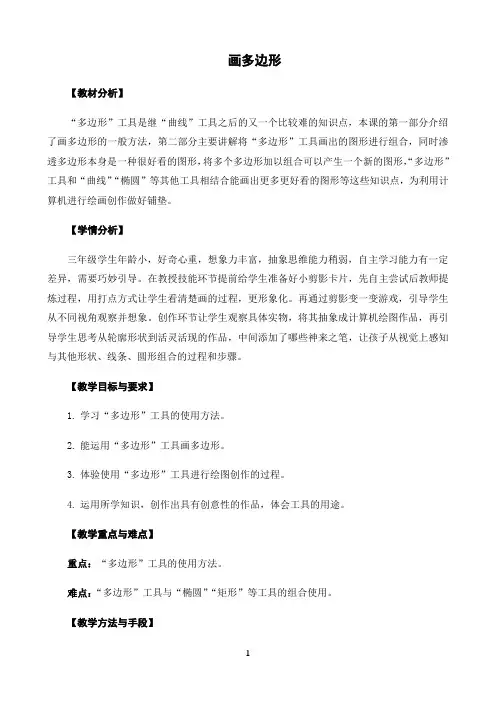 三年级下册信息技术教案- 《画多边形》   苏科版新版