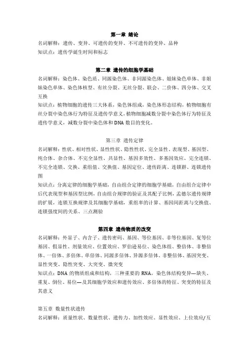 园林植物遗传育种-知识点总结