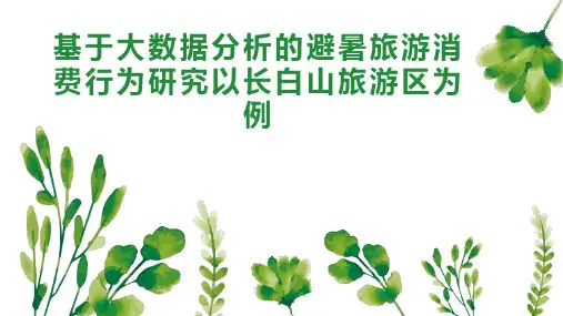 基于大数据分析的避暑旅游消费行为研究以长白山旅游区为例