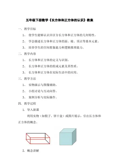 五年级下册数学《长方体和正方体的认识》教案