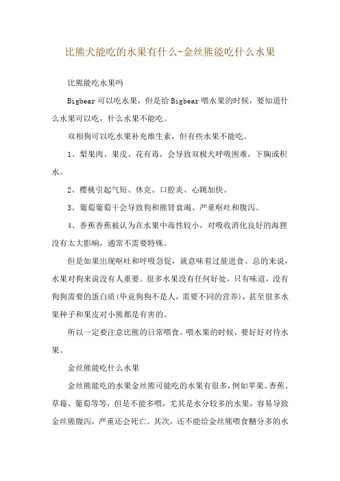 比熊犬能吃的水果有什么-金丝熊能吃什么水果