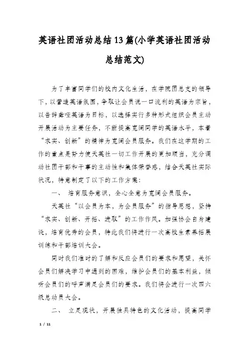 英语社团活动总结13篇(小学英语社团活动总结范文)