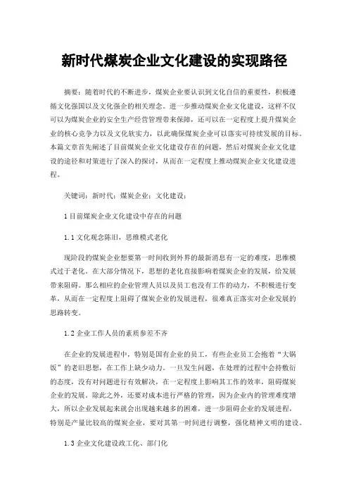 新时代煤炭企业文化建设的实现路径