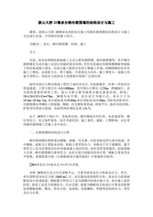 鼓山大桥2#墩承台钢吊箱围堰的结构设计与施工